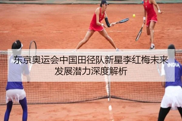 东京奥运会中国田径队新星李红梅未来发展潜力深度解析