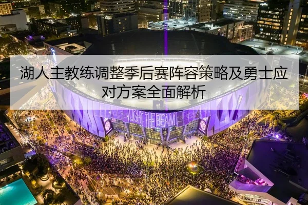 湖人主教练调整季后赛阵容策略及勇士应对方案全面解析